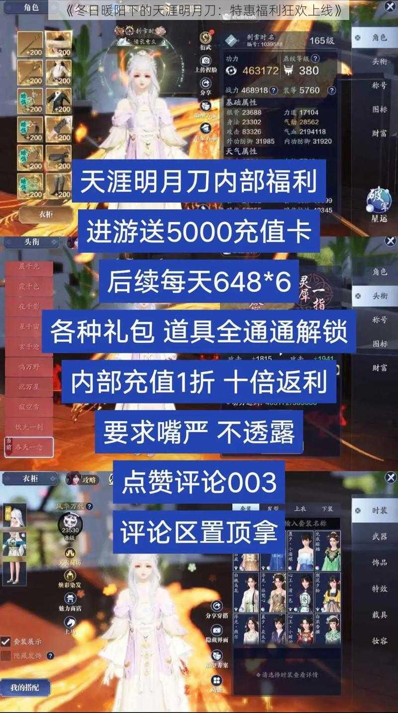 《冬日暖阳下的天涯明月刀:特惠福利狂欢上线》