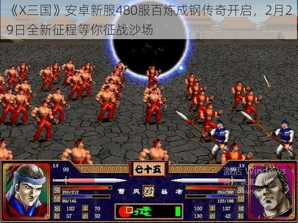 《X三国》安卓新服480服百炼成钢传奇开启,2月29日全新征程等你征战沙场