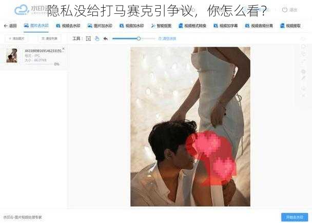 隐私没给打马赛克引争议,你怎么看?