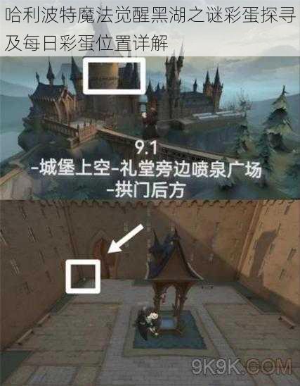 哈利波特魔法觉醒黑湖之谜彩蛋探寻及每日彩蛋位置详解