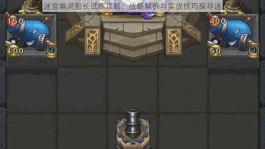 不思议迷宫幽灵船长试炼攻略:战略解析与实战技巧探寻迷宫奥秘