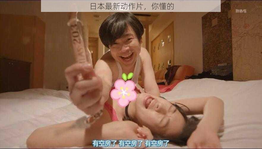 日本最新动作片,你懂的