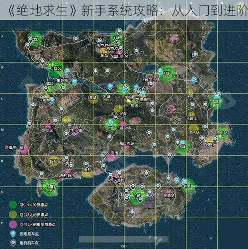 《绝地求生》新手系统攻略:从入门到进阶