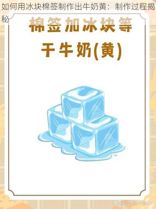 如何用冰块棉签制作出牛奶黄:制作过程揭秘