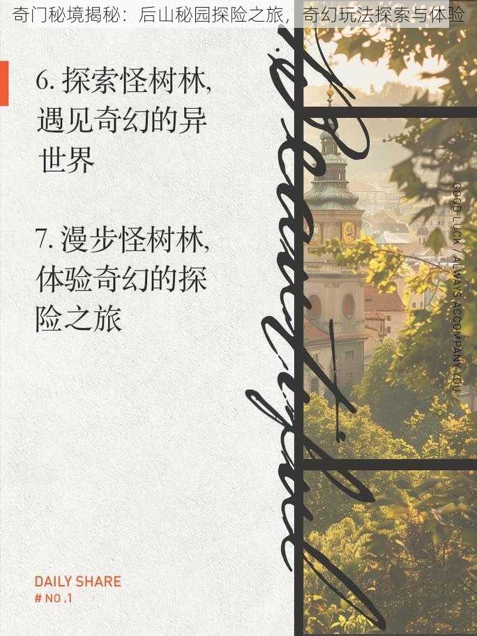 奇门秘境揭秘:后山秘园探险之旅,奇幻玩法探索与体验