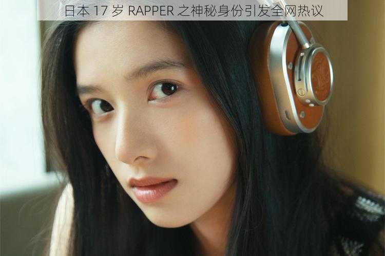 日本 17 岁 RAPPER 之神秘身份引发全网热议