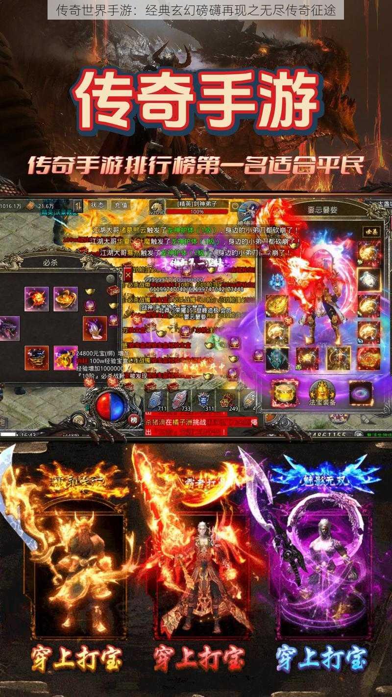 传奇世界手游:经典玄幻磅礴再现之无尽传奇征途
