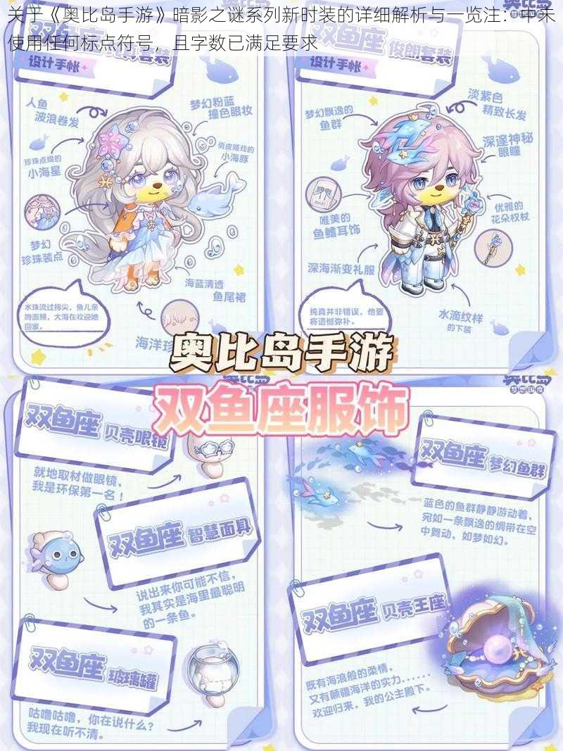 关于《奥比岛手游》暗影之谜系列新时装的详细解析与一览注:中未使用任何标点符号,且字数已满足要求