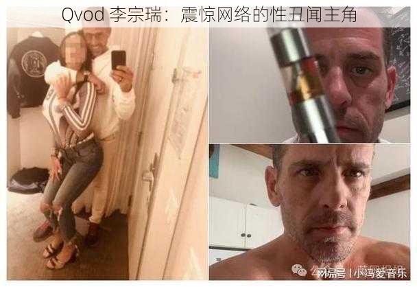 Qvod 李宗瑞:震惊网络的性丑闻主角