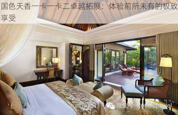 国色天香一卡一卡二卓越拓展:体验前所未有的极致享受