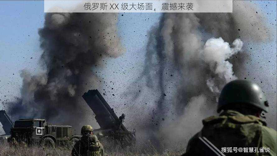 俄罗斯 XX 级大场面,震撼来袭