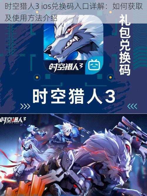 时空猎人3 ios兑换码入口详解:如何获取及使用方法介绍