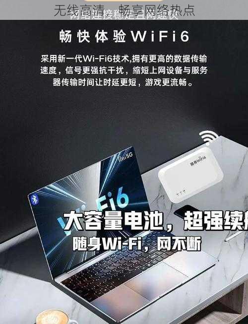 无线高清,畅享网络热点