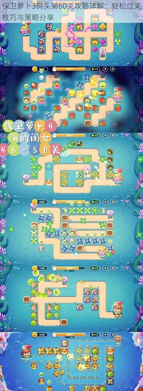 保卫萝卜3码头第60关攻略详解:轻松过关技巧与策略分享