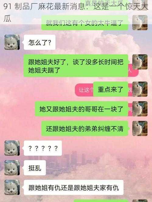 91 制品厂麻花最新消息:这是一个惊天大瓜