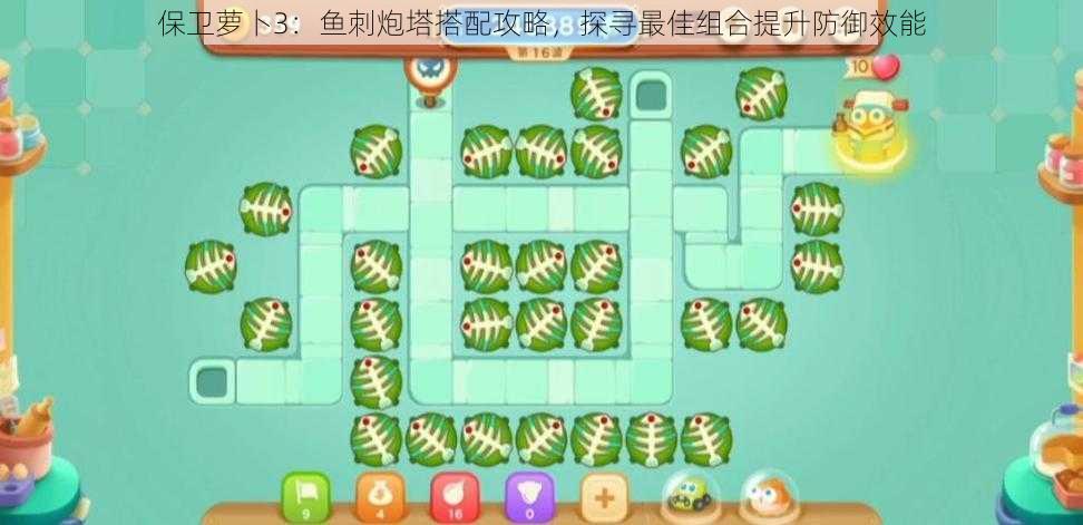 保卫萝卜3:鱼刺炮塔搭配攻略,探寻最佳组合提升防御效能