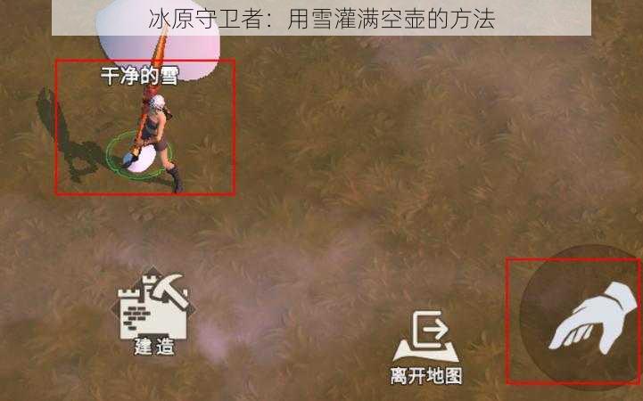 冰原守卫者:用雪灌满空壶的方法
