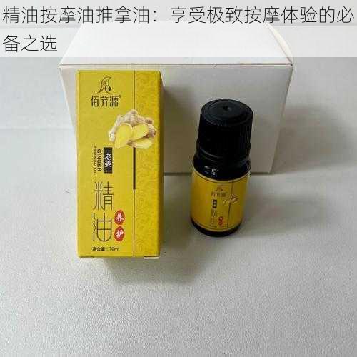 精油按摩油推拿油:享受极致按摩体验的必备之选