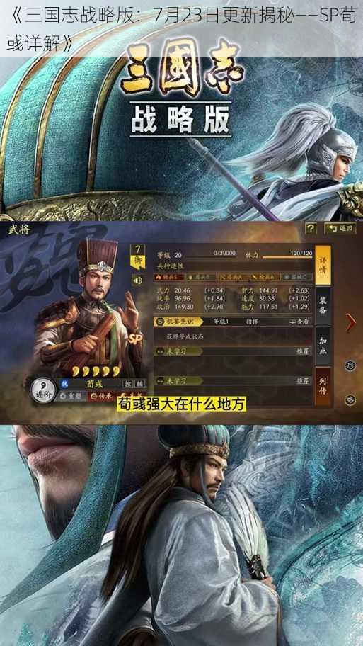 《三国志战略版:7月23日更新揭秘——SP荀彧详解》