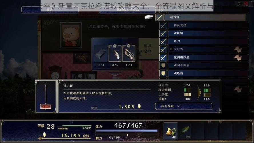《神之天平》新章阿克拉希诺城攻略大全:全流程图文解析与通关秘籍