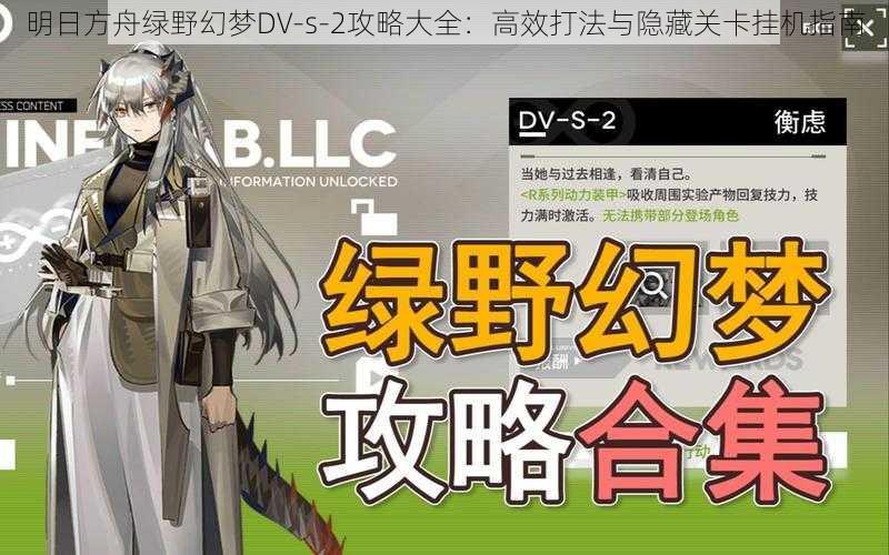 明日方舟绿野幻梦DV-s-2攻略大全:高效打法与隐藏关卡挂机指南