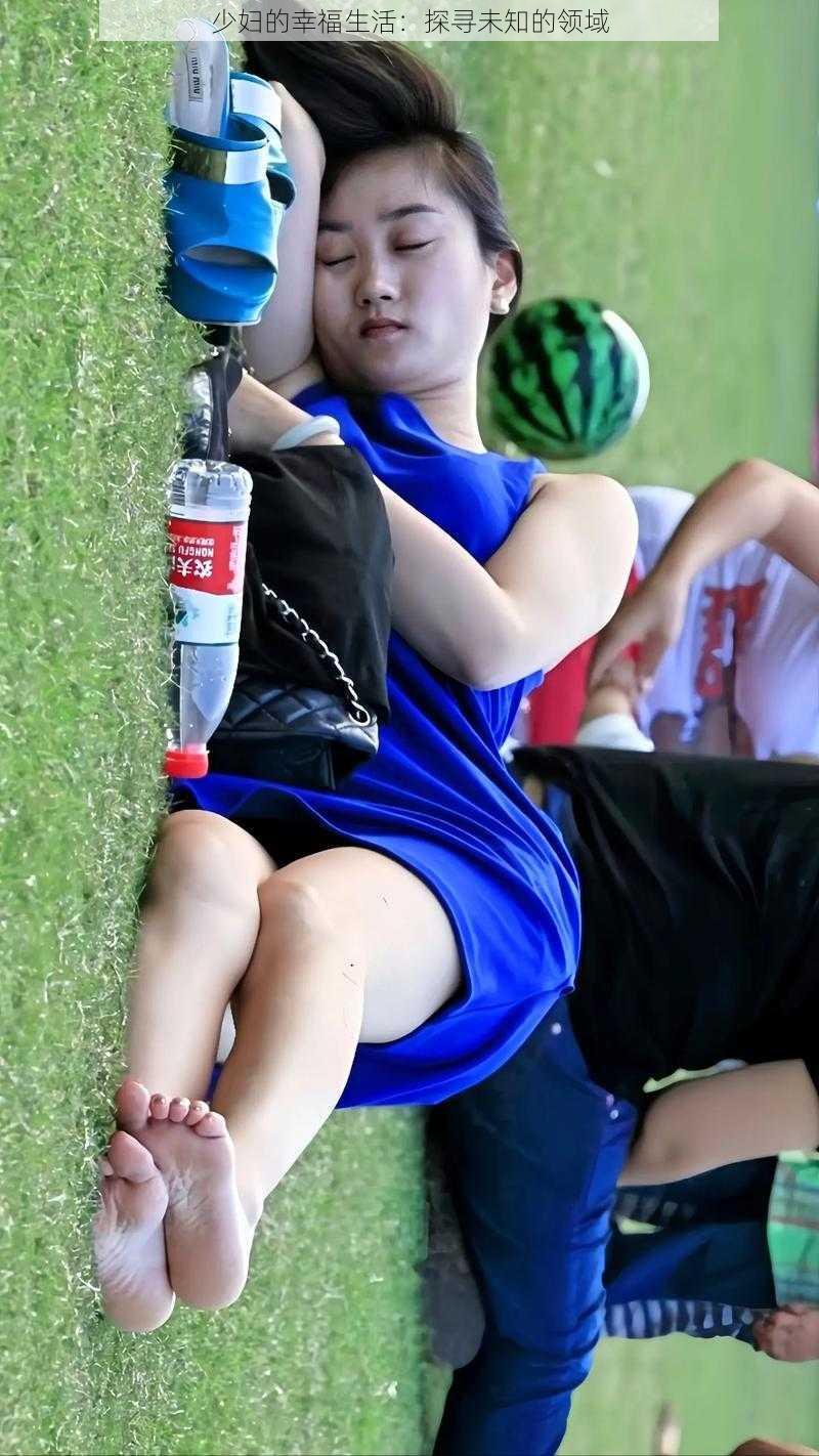 少妇的幸福生活:探寻未知的领域