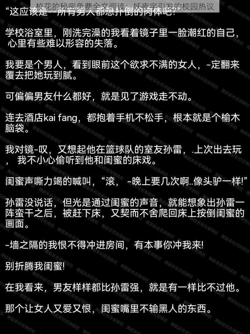 校花的秘密免费全文阅读:妖夜宇引发的校园热议