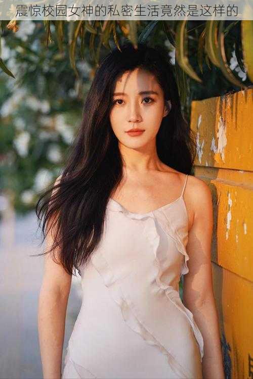 震惊校园女神的私密生活竟然是这样的