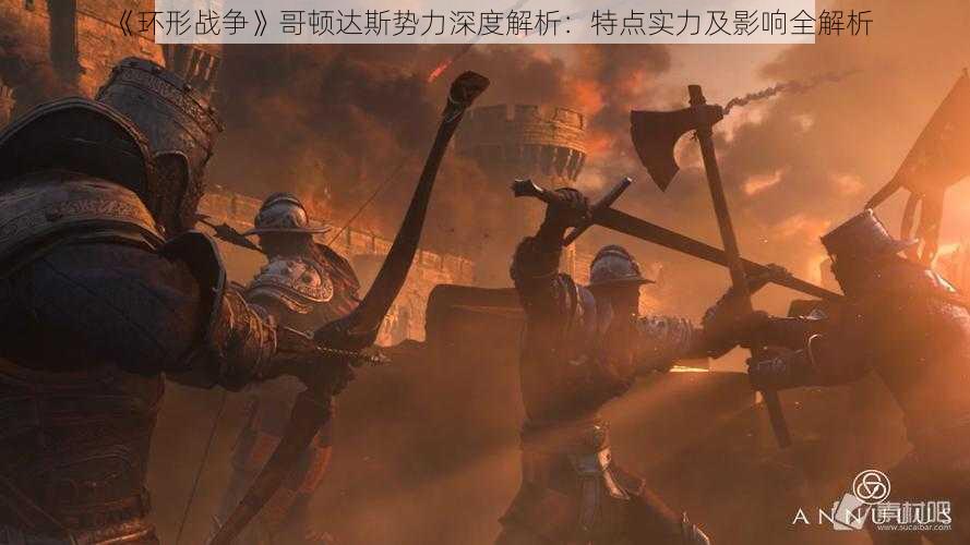 《环形战争》哥顿达斯势力深度解析:特点实力及影响全解析