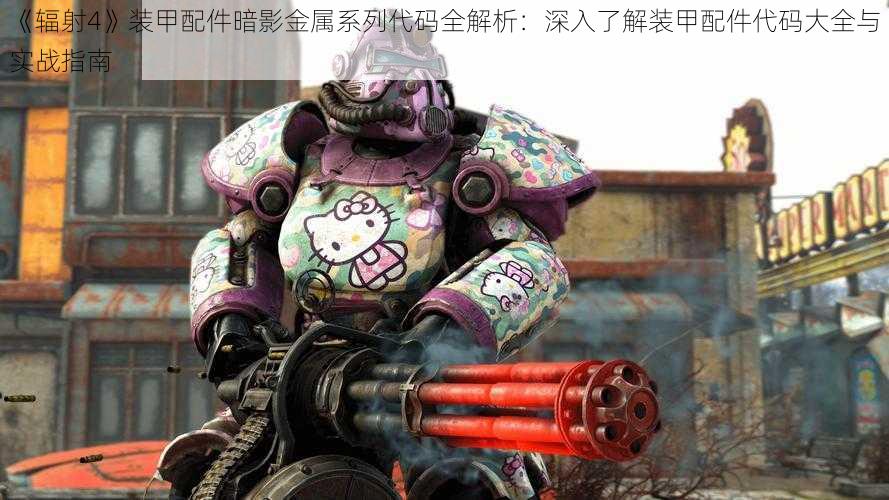 《辐射4》装甲配件暗影金属系列代码全解析:深入了解装甲配件代码大全与实战指南