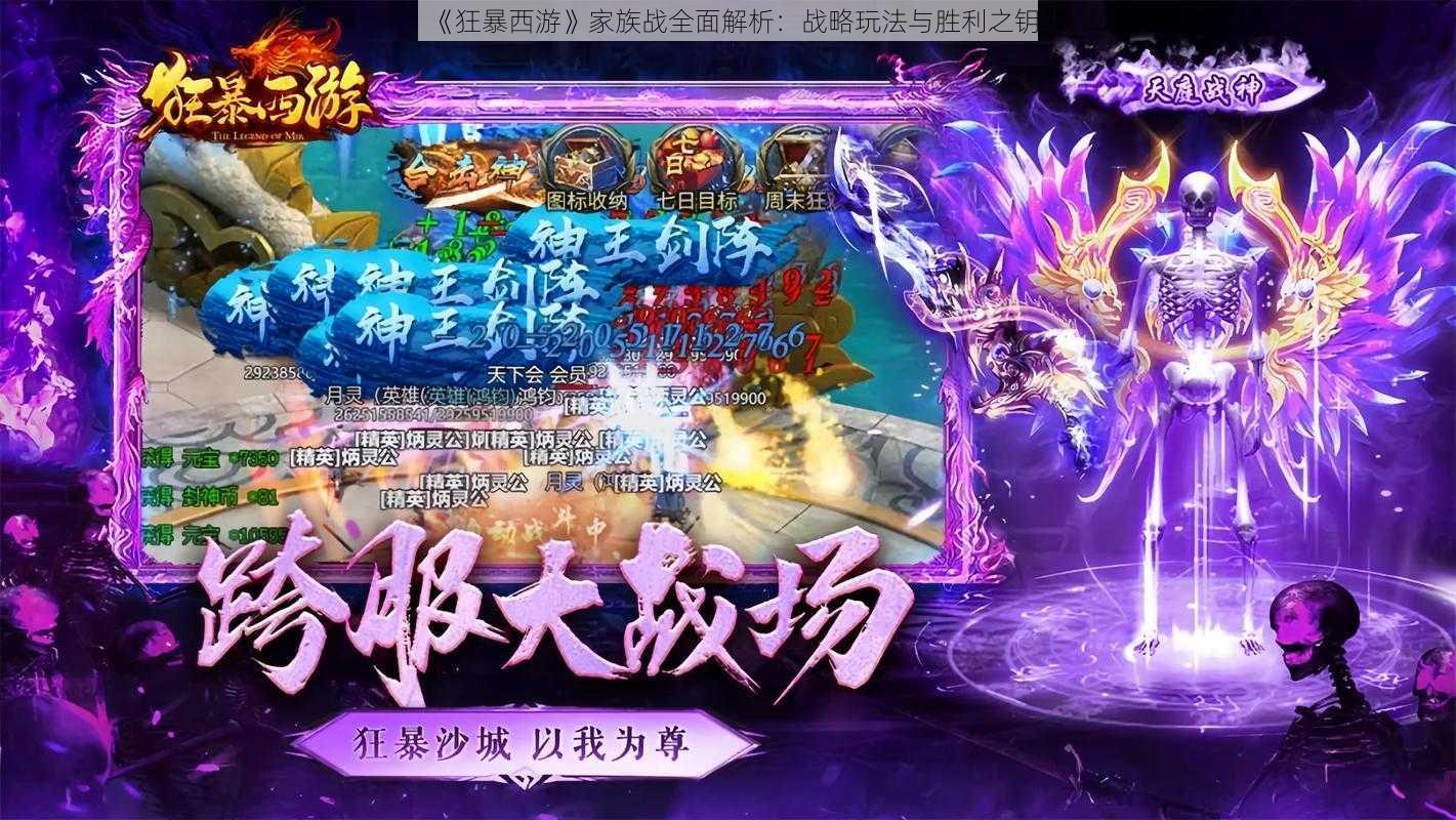 《狂暴西游》家族战全面解析:战略玩法与胜利之钥