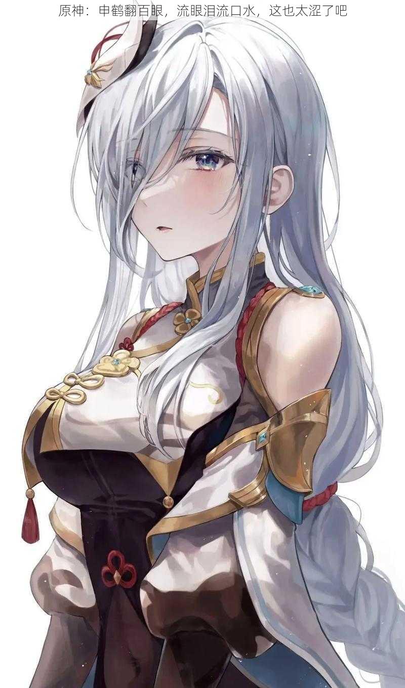 原神:申鹤翻百眼,流眼泪流口水,这也太涩了吧