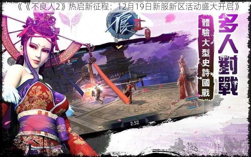《《不良人2》热启新征程:12月19日新服新区活动盛大开启》