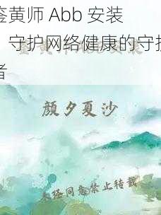 鉴黄师 Abb 安装:守护网络健康的守护者