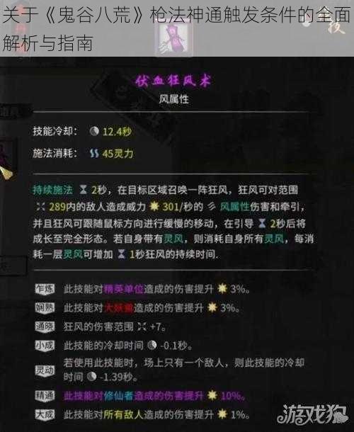 关于《鬼谷八荒》枪法神通触发条件的全面解析与指南
