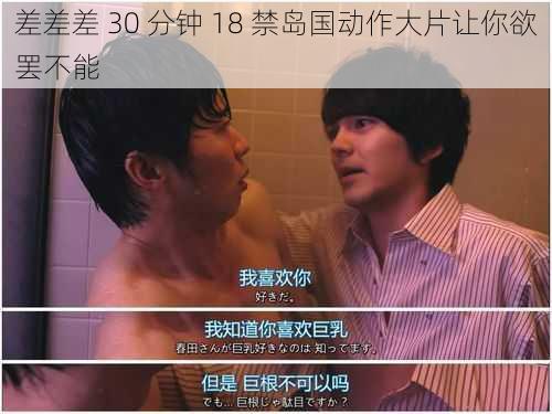差差差 30 分钟 18 禁岛国动作大片让你欲罢不能