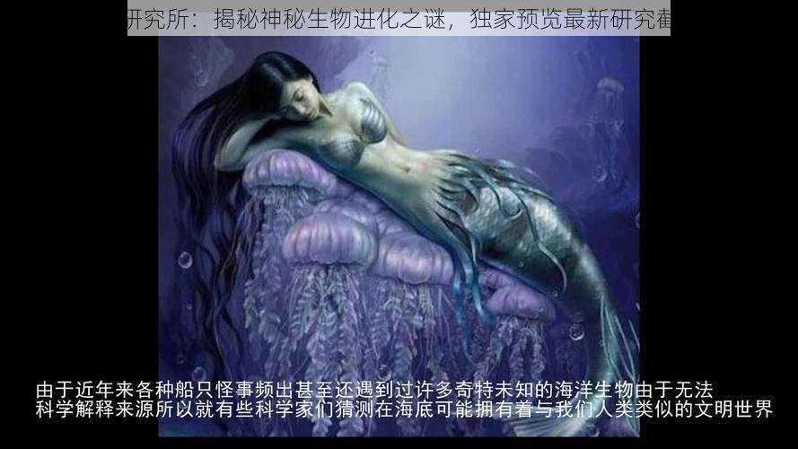 变异兽研究所:揭秘神秘生物进化之谜,独家预览最新研究截图展示