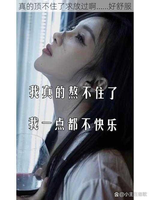 真的顶不住了求放过啊……好舒服