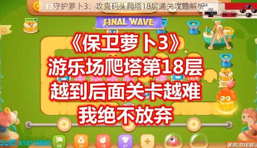 守护萝卜3:攻克码头爬塔18层通关攻略解析
