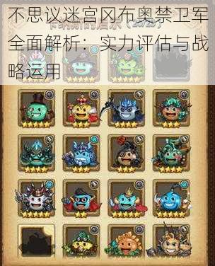不思议迷宫冈布奥禁卫军全面解析:实力评估与战略运用