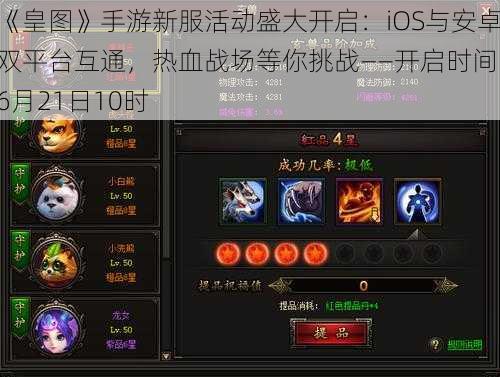 《皇图》手游新服活动盛大开启:iOS与安卓双平台互通,热血战场等你挑战——开启时间:6月21日10时