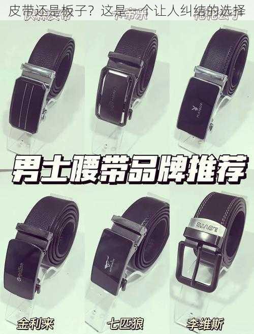 皮带还是板子?这是一个让人纠结的选择