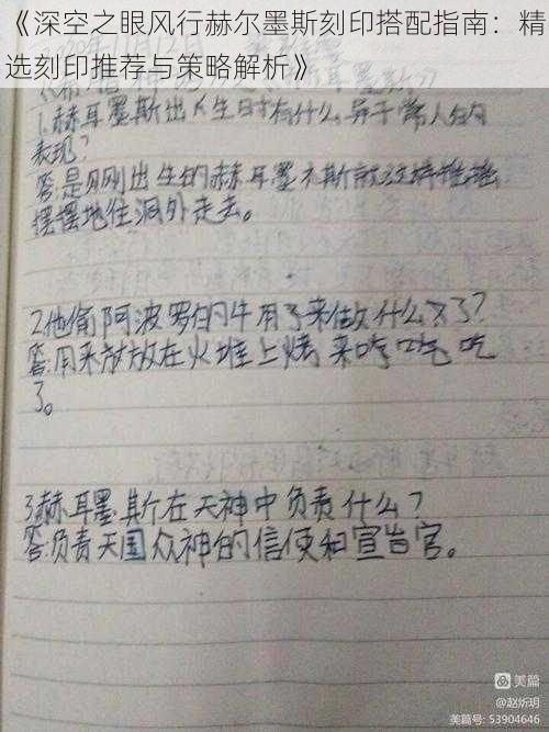 《深空之眼风行赫尔墨斯刻印搭配指南:精选刻印推荐与策略解析》
