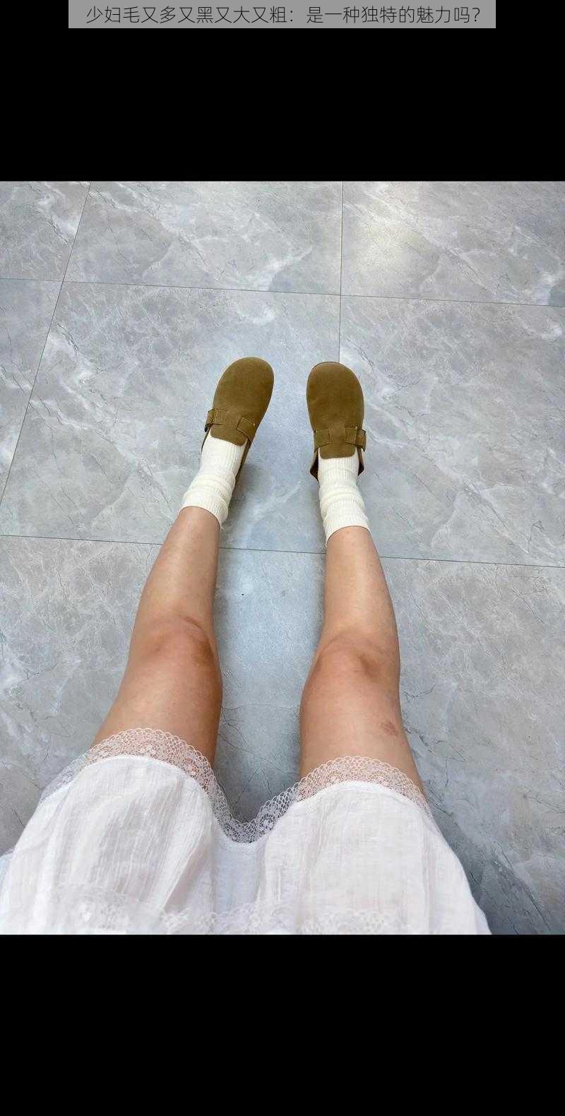 少妇毛又多又黑又大又粗:是一种独特的魅力吗?