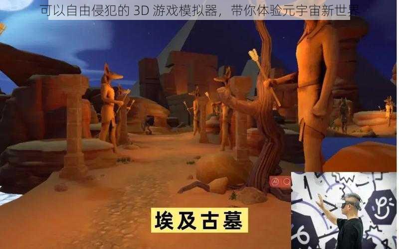 可以自由侵犯的 3D 游戏模拟器,带你体验元宇宙新世界