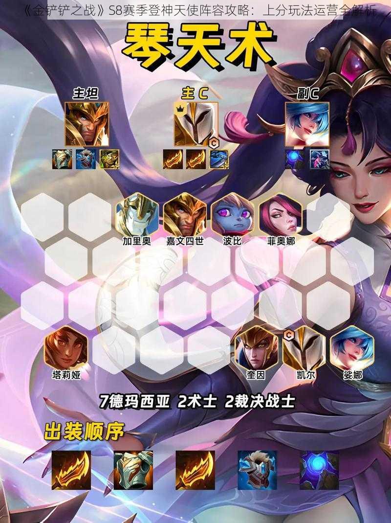 《金铲铲之战》S8赛季登神天使阵容攻略:上分玩法运营全解析