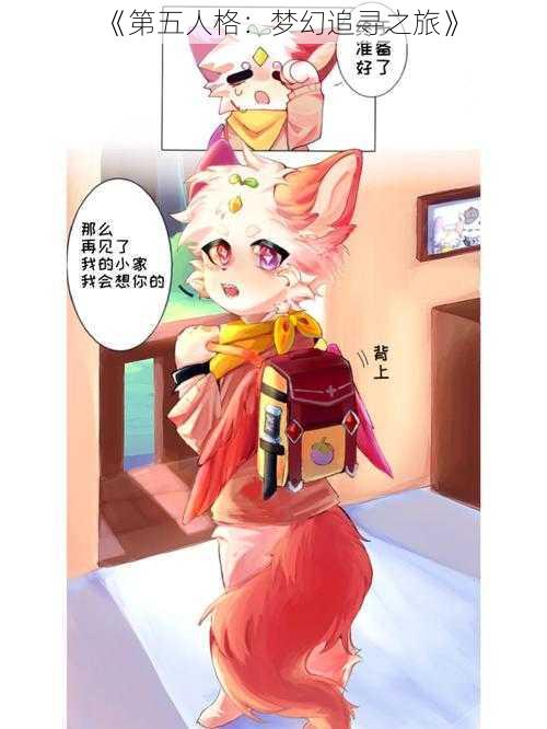 《第五人格:梦幻追寻之旅》