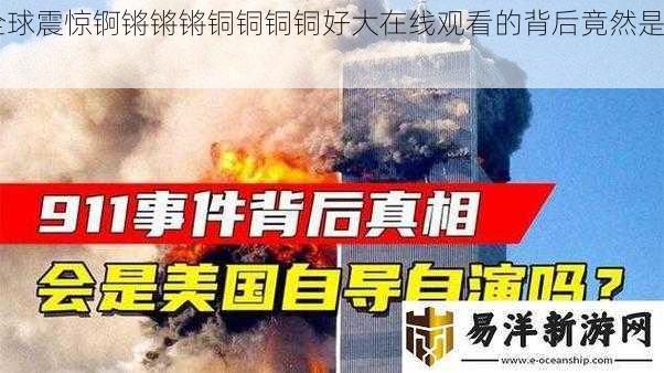 全球震惊锕锵锵锵铜铜铜铜好大在线观看的背后竟然是......