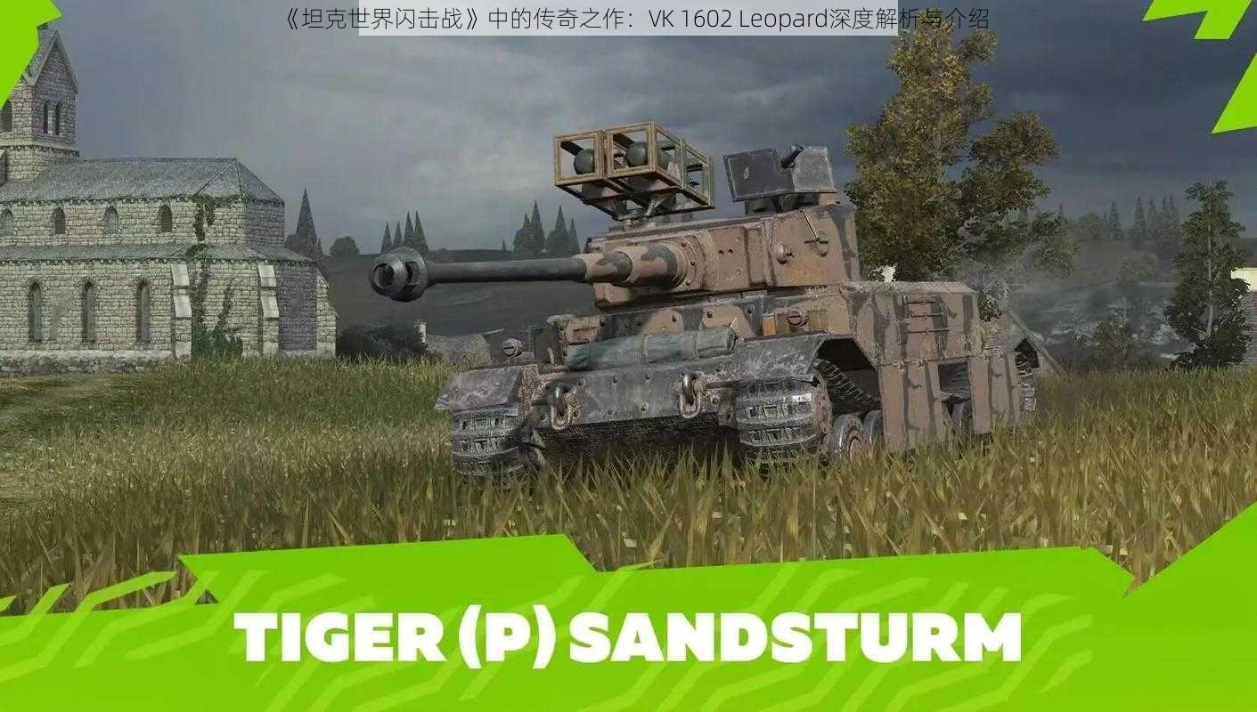 《坦克世界闪击战》中的传奇之作:VK 1602 Leopard深度解析与介绍