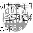 助力薅羊毛:全网福利 APP 收藏+黑料正能量